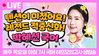 [2월 국어하프 1강 다시보기] 국어 동형모고 적중 최강자가 온다! 열정핑 혜선핑과 함께 국어 하프 10문제 고고씽! | 박혜선 국어 하프모의고사 무료특강