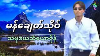 Mon music မန်ချေတ်သိုဝ် - သမုဒယသံယောဇိုန်