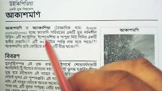 আকাশমনি বা একাশি গাছ সম্পর্কে কিছু তথ্য জেনে নিন | উইকিপিডিয়া থেকে