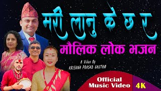 New Nepali Lok Bhajan Baikuntha Baas By Krishna Prasad Gautam | Tnc | नेपाली मौलिक भजन २०८० | 6K