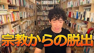 【DaiGo】宗教から抜け出すにはどうしたらいいですか？⇒おススメの本があります。【質疑応答切り抜き】