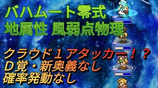 FFRK　バハムート零式　地属性　風弱点　物理有効　クラウド1アタッカー　Ｄ覚・真奥義なし　確率発動なし