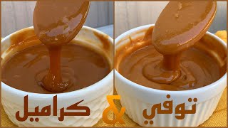 Toffee sauce and caramel sauce in a very easy way and only 4 ingredients