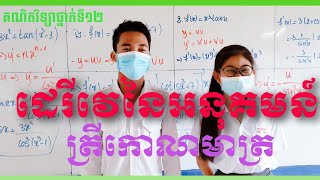 វិធីសាស្ត្រគណនាដេរីវេអនុគមន៍ត្រីកោណមាត្រ​ | How to calculate the derivative of a triangle function |