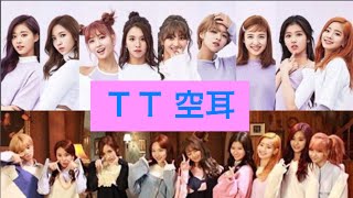 👑TWICE👑 TT空耳  ※カラオケで歌うと韓国語に聴こえるらしいです〜