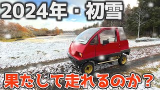 【雪道チャレンジ】40年前の珍車ミツオカBUBU504は雪道も走るのができるのか？？