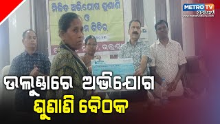 ଉଲୁଣ୍ଡାରେ ଅଭିଯୋଗ  ଶୁଣାଣି ବୈଠକ  || METRO TV  ODISHA