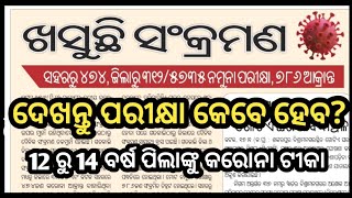 ଖସୁଛି ସଂକ୍ରମଣ, ଆମ ପରୀକ୍ଷା କେବେ? #chseboardexam #10thboard #+2boaardexam #boardexam #boardexam2022