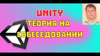 Теоретическое собеседование в Unity