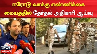 Erode Election | ஈரோடு இடைத்தேர்தல் வாக்கு எண்ணிக்கை மையத்தில் மாவட்ட தேர்தல் அதிகாரி ஆய்வு