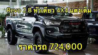 Revo 2.8 4x4 ตอนเดียว เกียร์ธรรมดา 749,000 / เกียร์ออโต้ 801,000 #toyota #revo