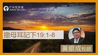 撒母耳記下19章1-8︱黃銀成牧師︱2023.05.17活潑的生命