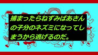 ねずみばあさん（オニごっこ・幼児～）