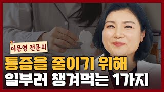 마취통증의학과 전문의가 통증을 줄이기위해 매일 일부러 챙겨먹는 1가지 I 이은영 5부