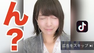 【Tik Tok】YouTubeのウザい広告をやってみたけど、、何かが違う？