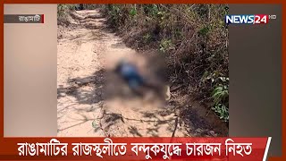 রাঙামাটির রাজস্থলীতে বন্দুকযুদ্ধে চারজন নিহত 22Mar.22|| Rangamati Murder