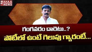 గంగవరం దారెటు..? పోటీలో ఉంటే గెలుపు గ్యారెంటీ..! మరి ఎందుకు మౌనం: Back Door Politics