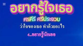 อยากรู้ใจเธอ Db ศรคีรี ศรีประจวบ #คาราโอเกะ #karaoke