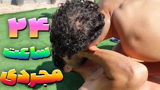 ولاگ سورپرايز تولد تو ويلا. چالش ٢٤ ساعت مجردي HBD vlog 2🤩😍🥳😎