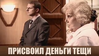 Присвоил деньги - Дела семейные #сЕленойДмитриевой