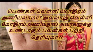 பெண்கள் வெள்ளி மோதிரம் அணிவதால் அவர்களுக்கு உண்டாகும் பலன்கள் பற்றி தெரியுமா??