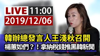 【完整公開】LIVE 韓辦總發言人王淺秋召開 楊蕙如們？！拿納稅錢推黑韓新聞