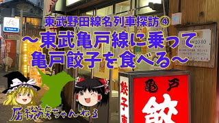 【東武野田線名列車探訪④】東武亀戸線に乗って亀戸餃子を食べる