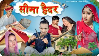 सीमा हैदर | Seema Haider | Rajasthani comedy video | LADHU MARWADI