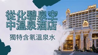 廣州 從化 碧泉空中溫泉酒店｜Chinese folk performance｜中國民間表演｜中國短線遊｜2日1晚溫泉遊【廣東話｜中文字幕】