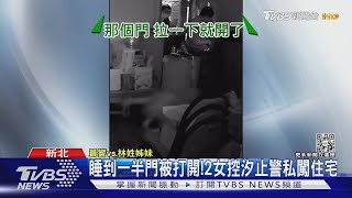 睡到一半門被打開! 2女控汐止警私闖住宅｜TVBS新聞