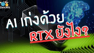 ทำไม GPU ถึงขับเคลื่อน AI? เปิดเบื้องหลังเทคโนโลยีสุดล้ำ | How does AI Need GPU to Training ?