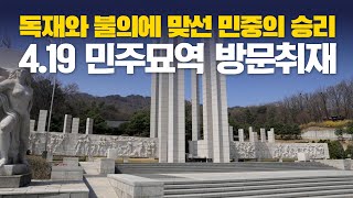 [생방송] 제 64주년 4.19 혁명 기념식 현장 \