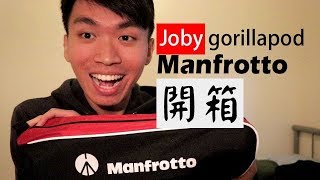 相機腳架開箱!! (Joby gorillapod § Manfrotto