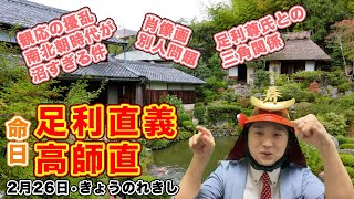 【南北朝時代・観応の擾乱】足利直義＆高師直の命日【きょうのれきし・2月26日は何の日!?】