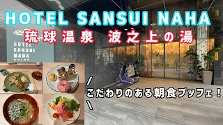 【沖縄】HOTEL SANSUI NAHA 琉球温泉 波之上の湯　宿泊記