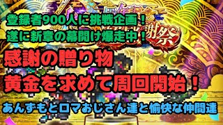 【ロマサガRS】登録者900人挑戦企画！！遂に新章の幕開け爆走中！感謝の贈り物黄金を求めて周回開始！【初見さん大歓迎】【悩み相談承ります】