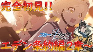 【完全初見/Vol.3 2章~】ここからの展開が楽しみな ブルアカ初見ストーリー実況！ 【ブルーアーカイブ/Blue Archive】