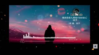 歡子  得到你的人卻得不到你的心      (可憐我還一直為你鐘情)#歌曲 #音樂 #音樂分享 #分享 #抖音 #歡子#元元好歌分享