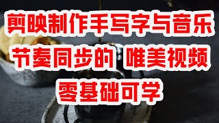 剪映制作手写字与音乐节奏同步的 唯美视频  零基础可学