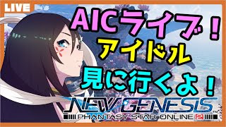 【PSO2 NGS/Ship6】AICライブ⇒武器作りたい(願望)週末も終わるし相場調査も！ ガンナー(Gu)ブレイバー(Br)/質問・参加・初心者歓迎！【大翔/yami】