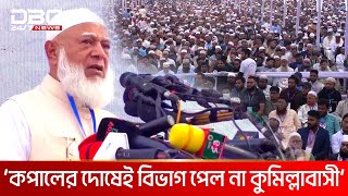 কপালের দোষেই বিভাগ পেল না কুমিল্লাবাসী: জামায়াতের আমীর | DBC NEWS