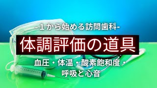 訪問歯科診療で患者さんの体調評価に使用する器材と数値の解釈