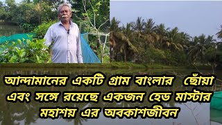 আন্দামানের একটি গ্রাম বাংলার ছোঁয়া ও সঙ্গে রয়েছে একজন হেডমাস্টার মশায়ের অবকাশ জীবন #viralvideo