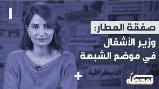 صفقة المطار: وزير الأشغال في موضع الشبهة