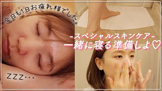 【ナイトルーティン】仕事終わりから寝るまで♡一緒に寝る準備をしましょう【Get Unready With Me♡】