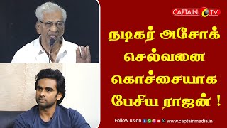 நடிகர் அசோக் செல்வனை கொச்சையாக பேசிய ராஜன் || Actor Ashok Selvan || K Rajan || Tamil Cinema News