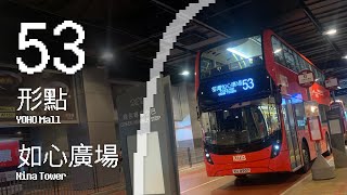 【全港最多分站 · 嚴重延誤的119分鐘】九巴53線 (往: 荃灣 (如心廣場) ) KMB rt. 53 (to Nina Tower)