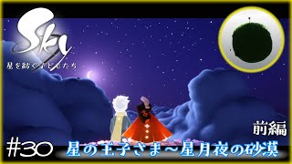 #30 【Sky 星を紡ぐ子どもたち】”星月夜の砂漠～巡り合う、二つの美しき世界”前編