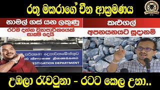 රතු මකරාගේ චීන ආක්‍රමණය | උඹල රැවටුනා - රටට කෙල උනා .. | BUKIYEWISTHARE | TTV