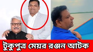 অবশেষে ধরা খেলেন ডেপুটি স্পিকার শামসুল হক টুকুপুত্র বেড়া মেয়র আসিফ শামস রঞ্জন। Bera meyor Ronjon